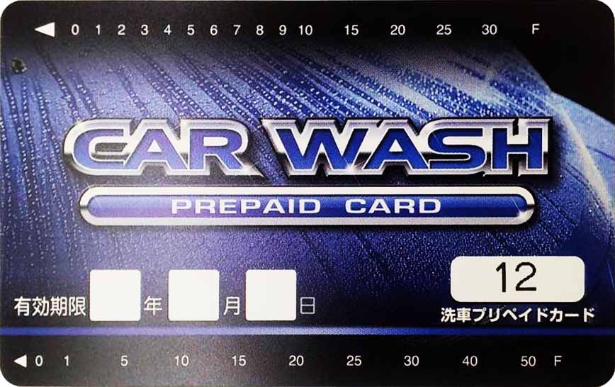 洗車プリペイドカード